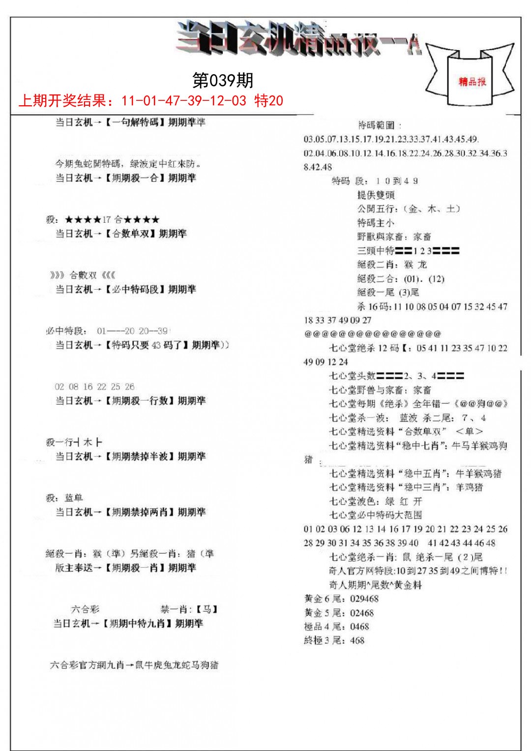 2025039期当日玄机精品报A