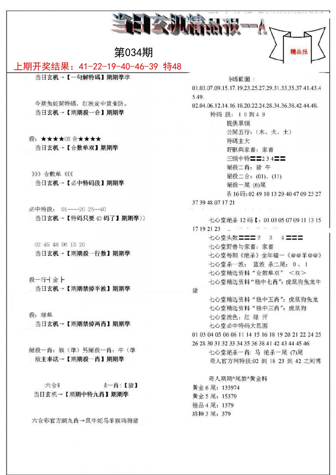 2025034期当日玄机精品报A