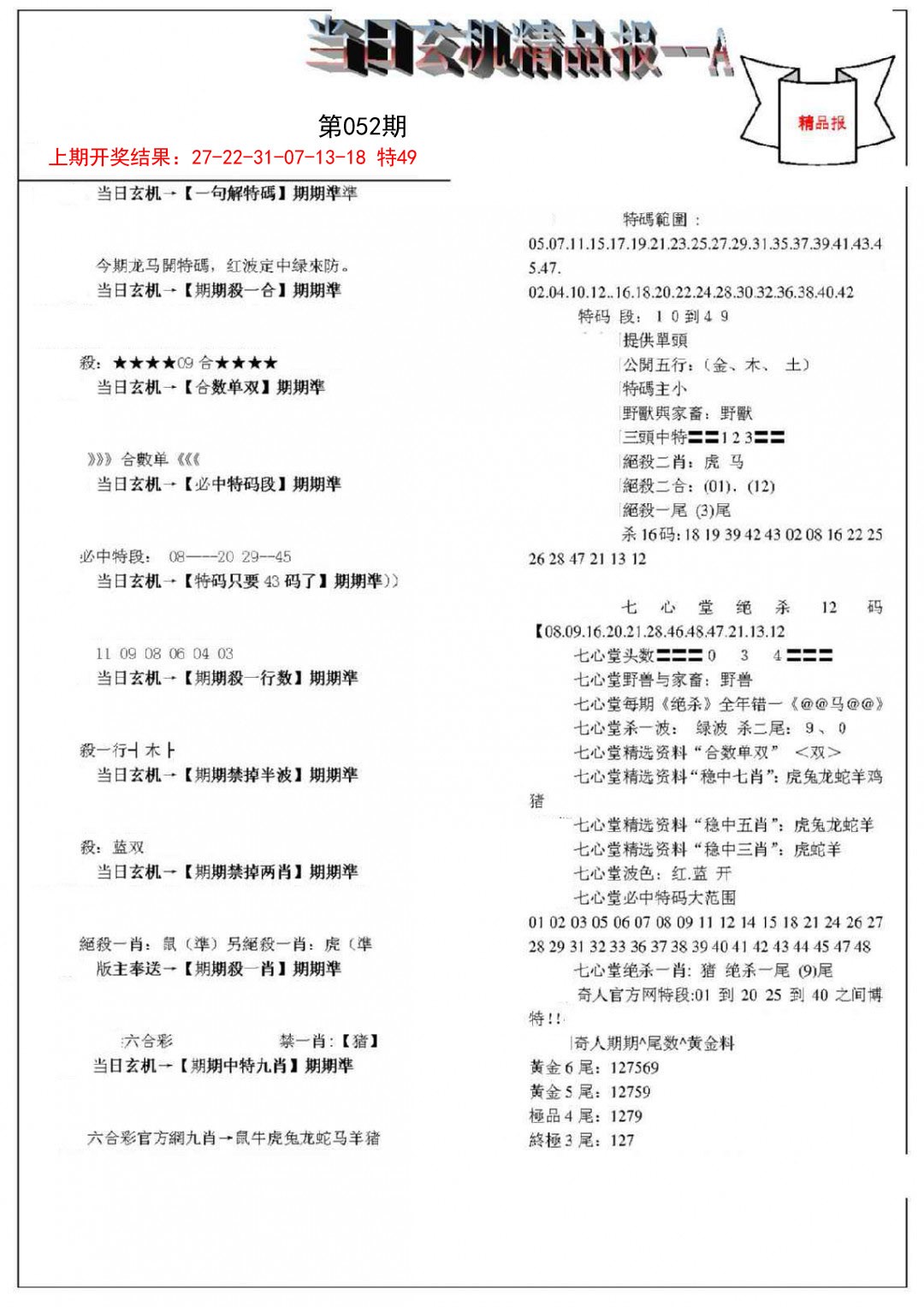 2025052期当日玄机精品报A