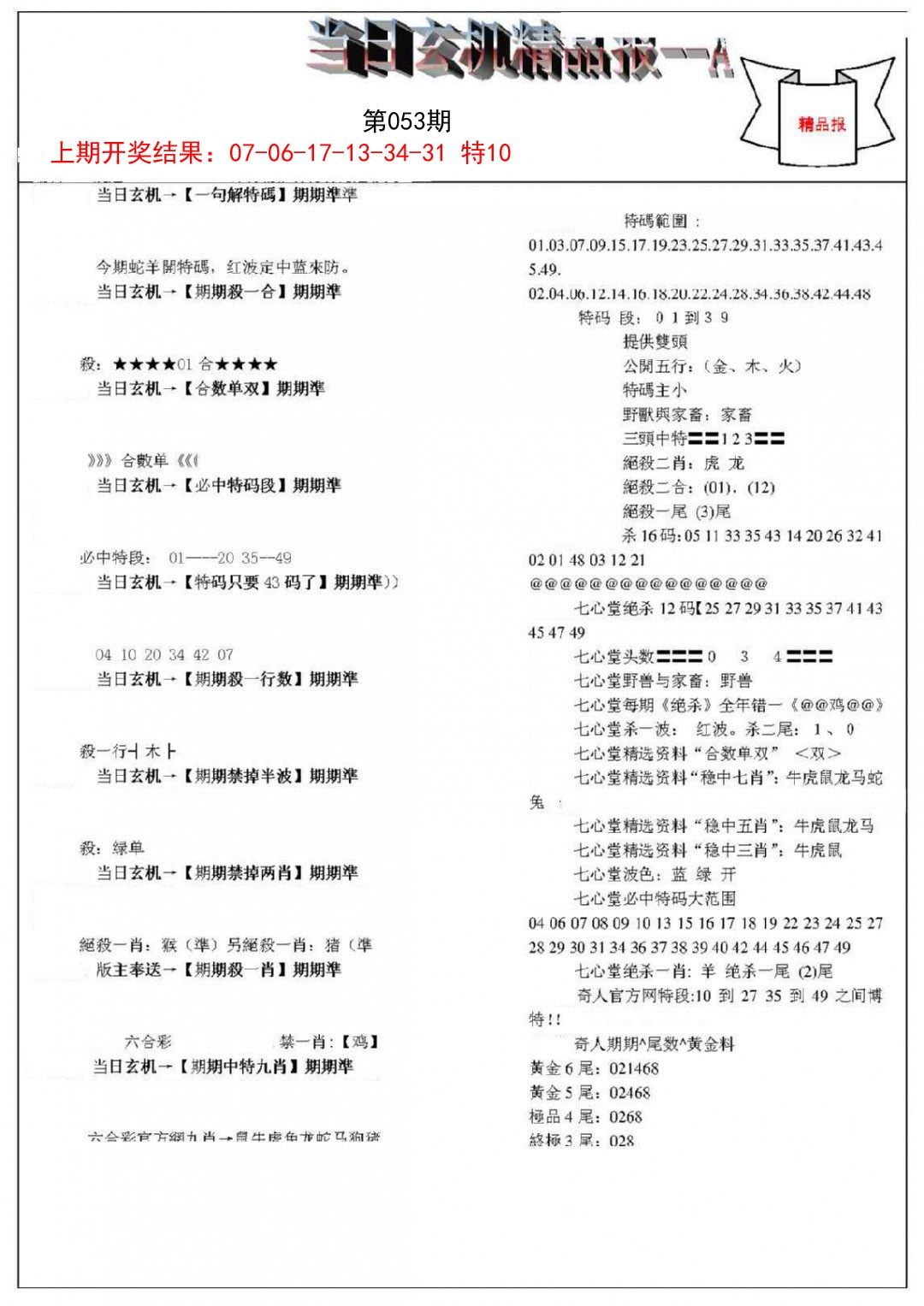 2025053期当日玄机精品报A