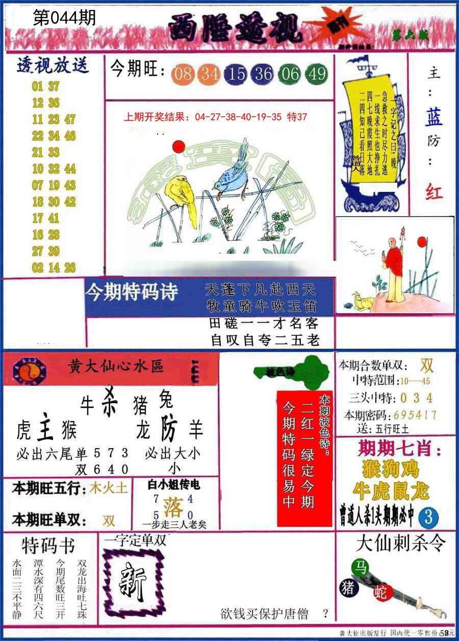 2025044期西陲透视