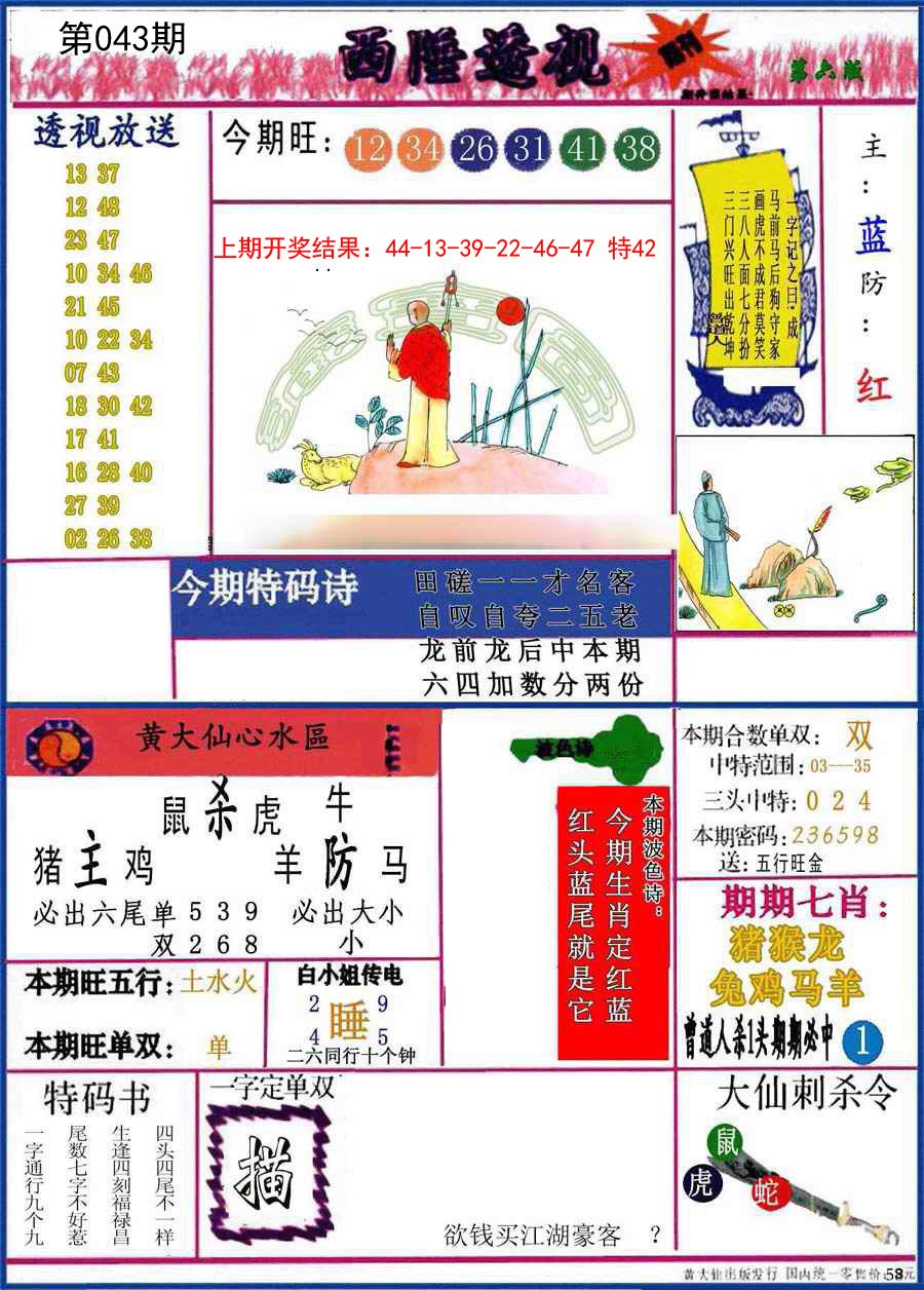 2025043期西陲透视