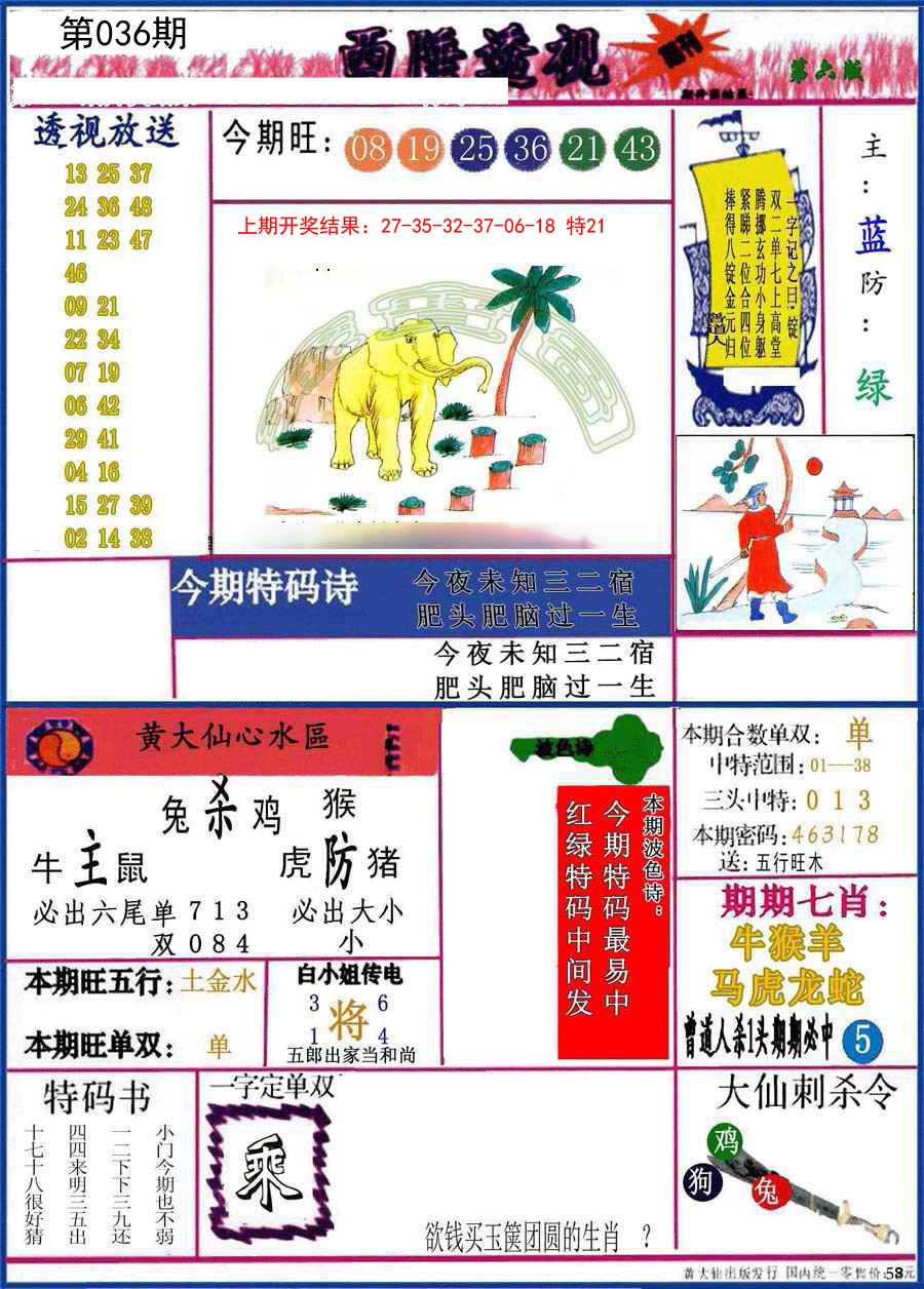 2025036期西陲透视