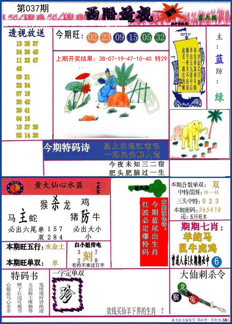 2025037期西陲透视