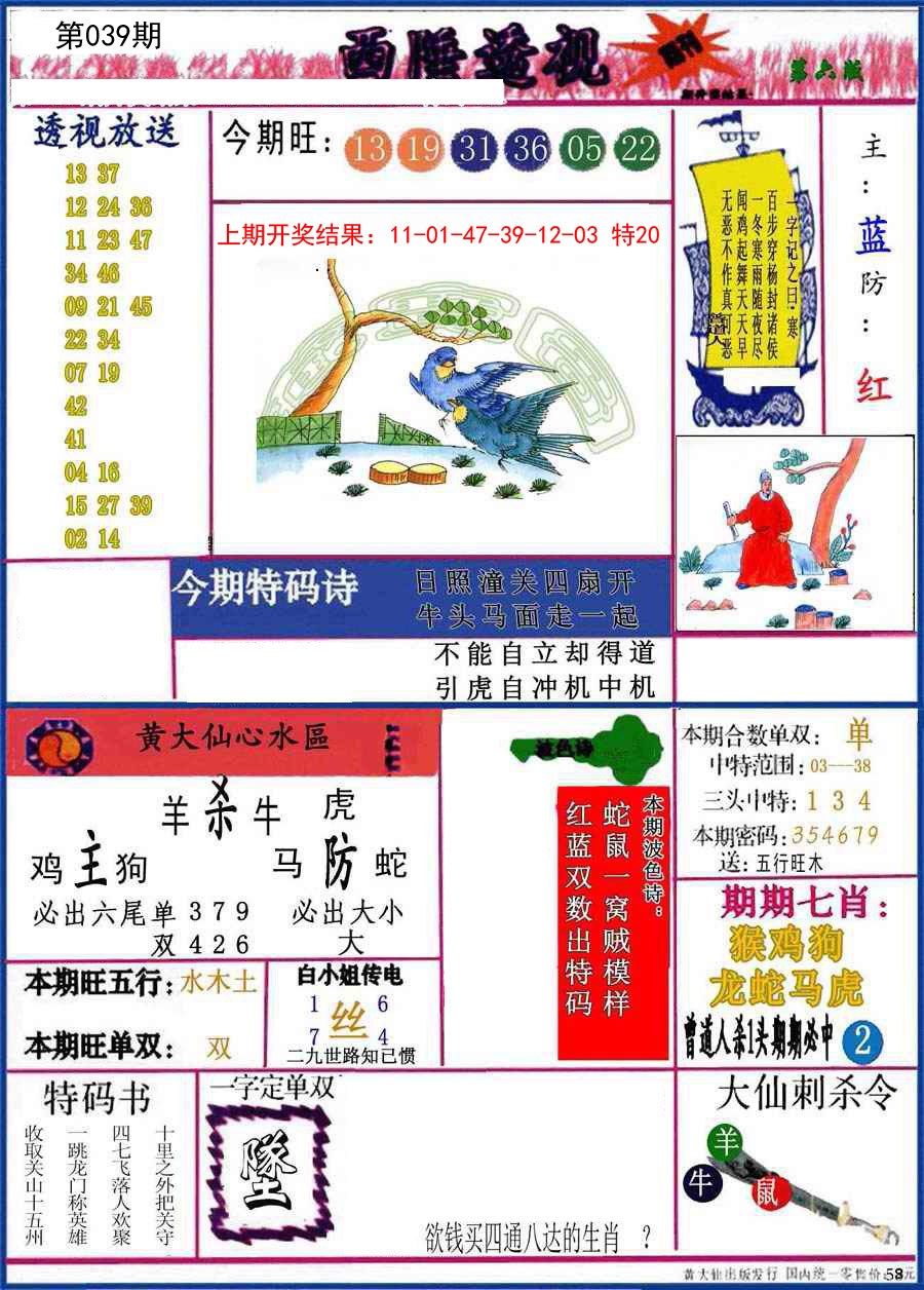 2025039期西陲透视