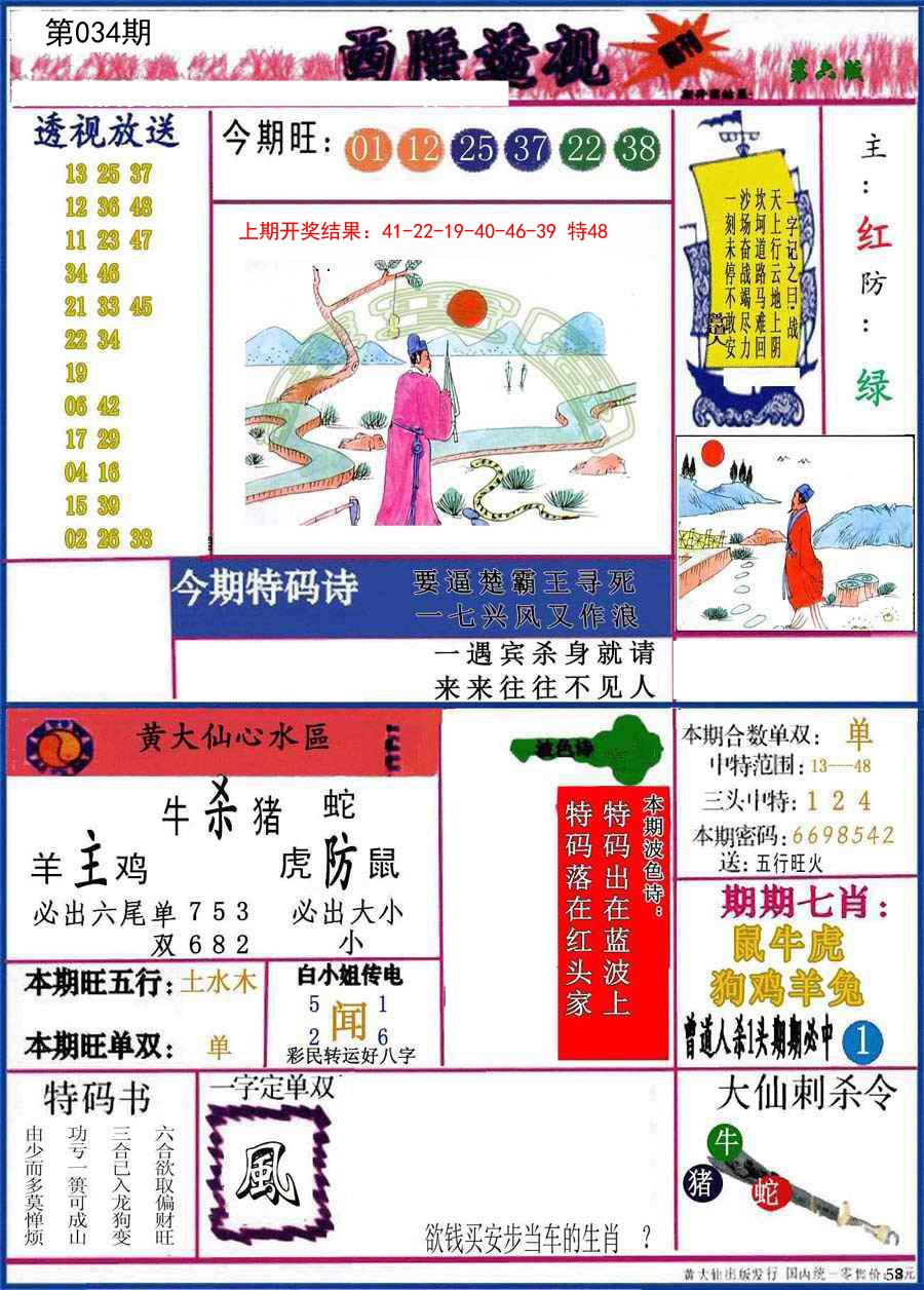 2025034期西陲透视