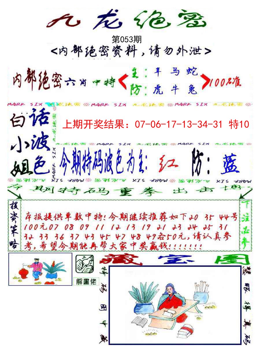 2025053期九龙密报