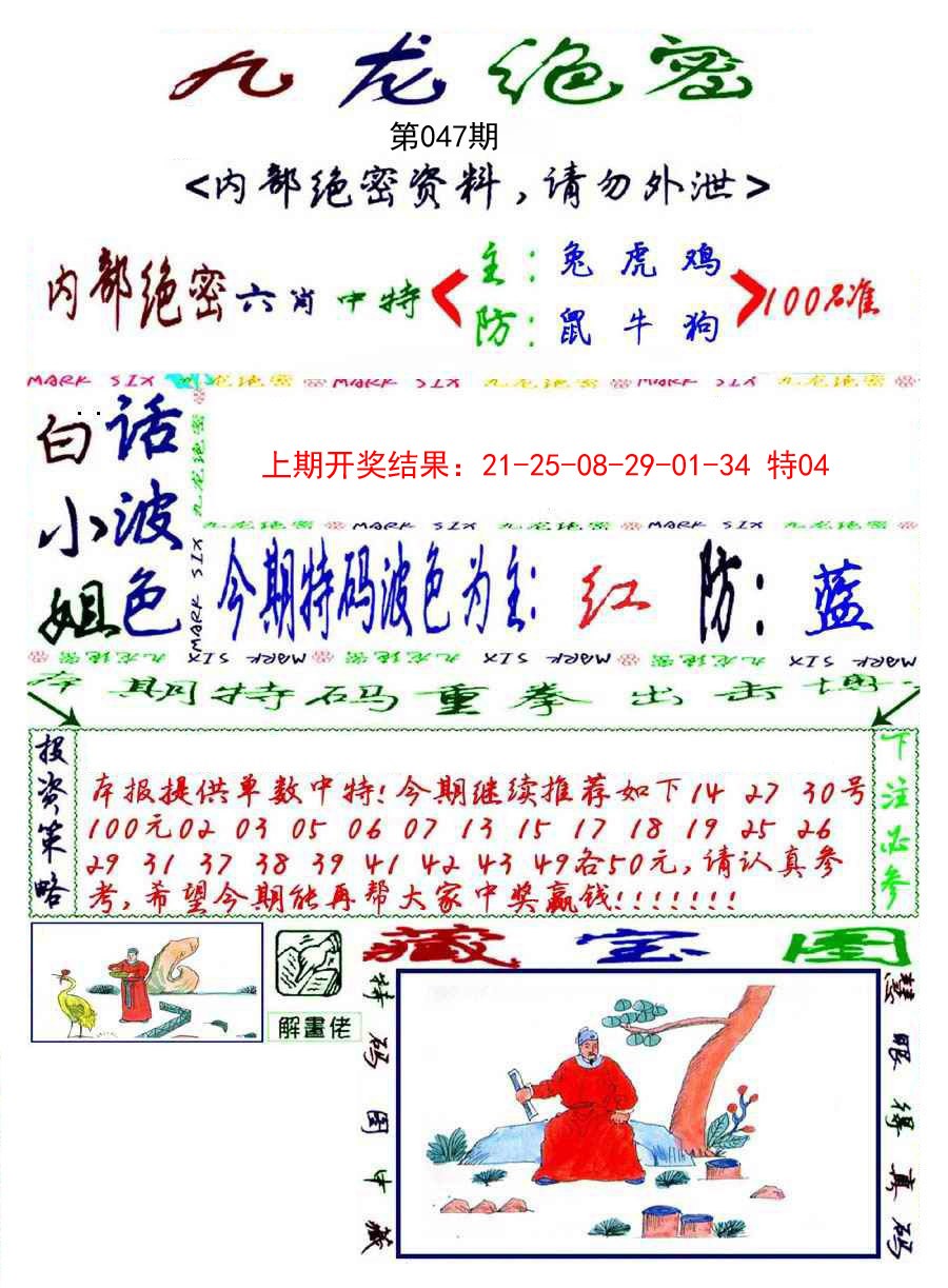 2025047期九龙密报