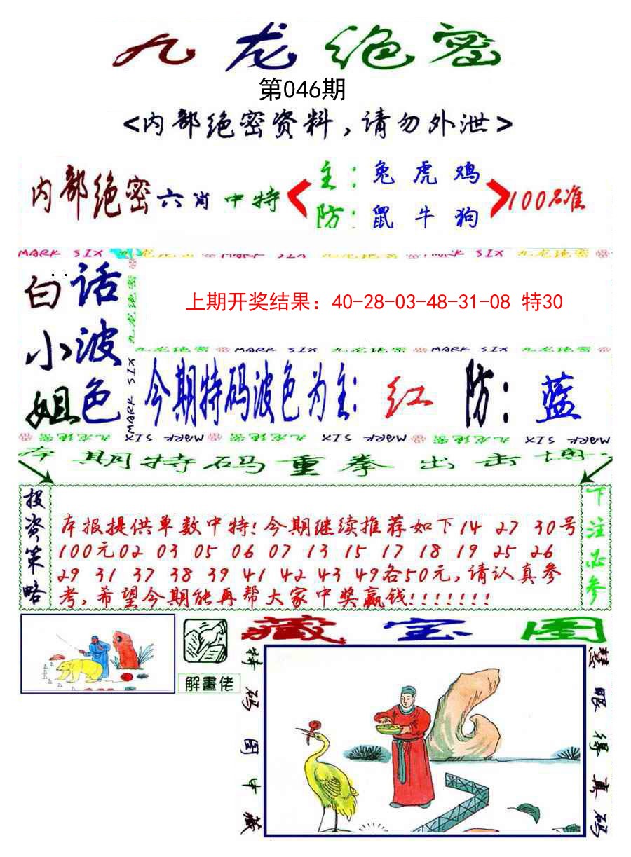 2025046期九龙密报