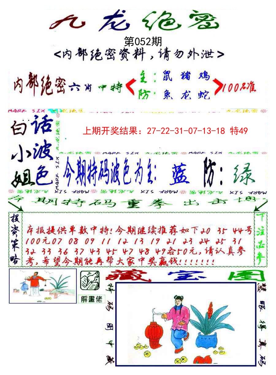 2025052期九龙密报