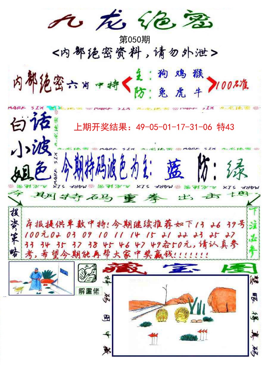2025050期九龙密报