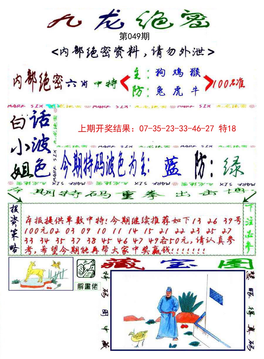 2025049期九龙密报