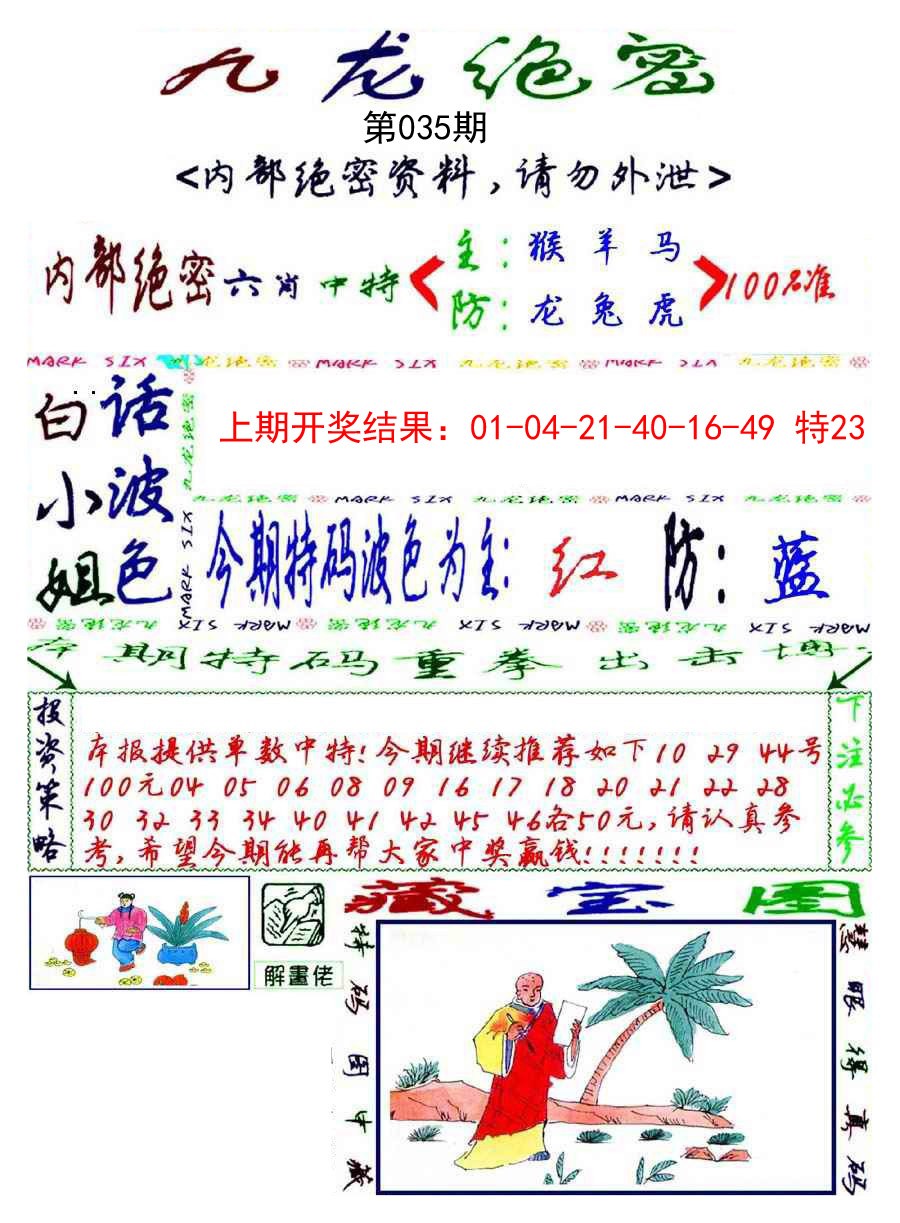 2025035期九龙密报