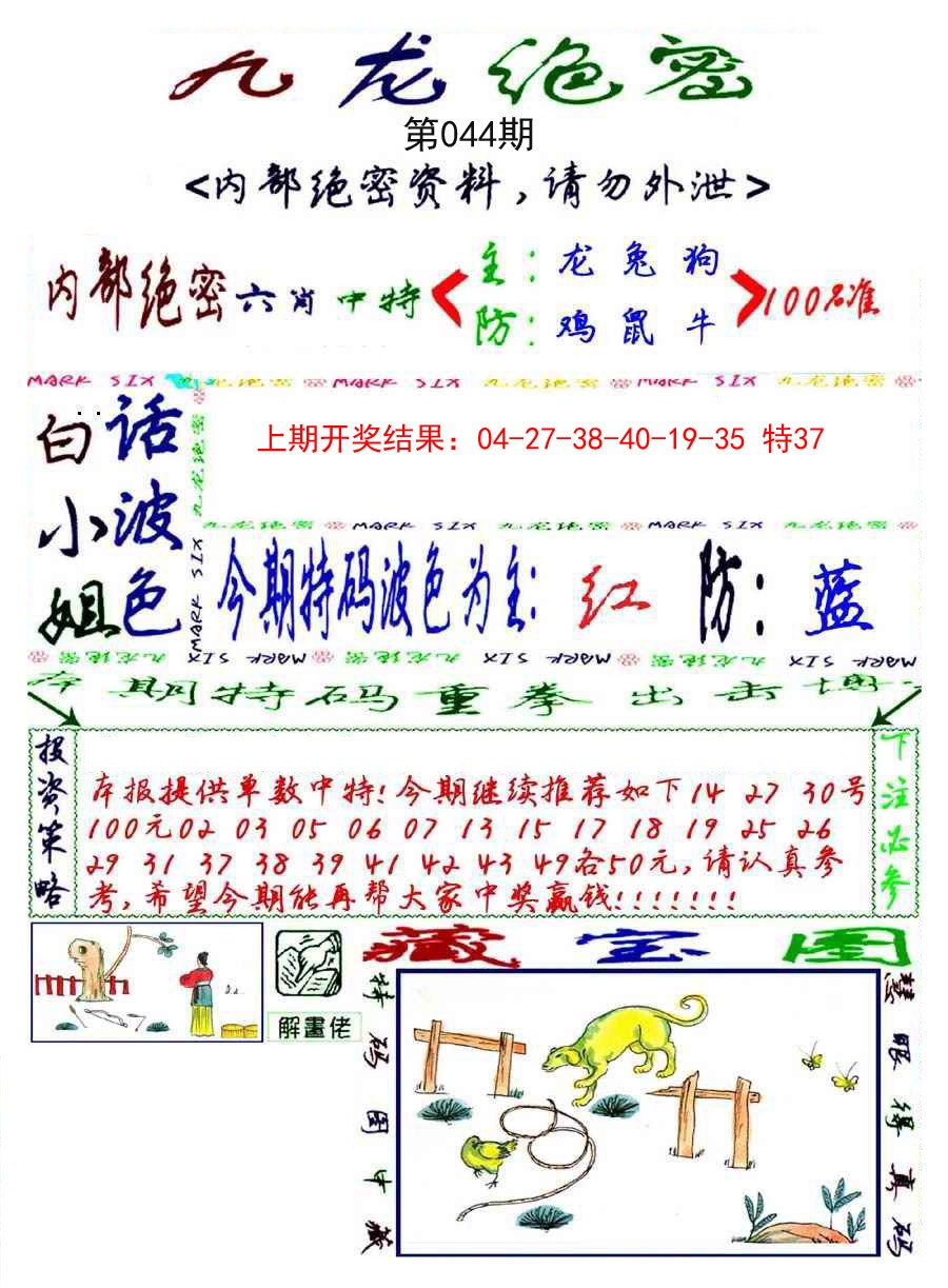 2025044期九龙密报