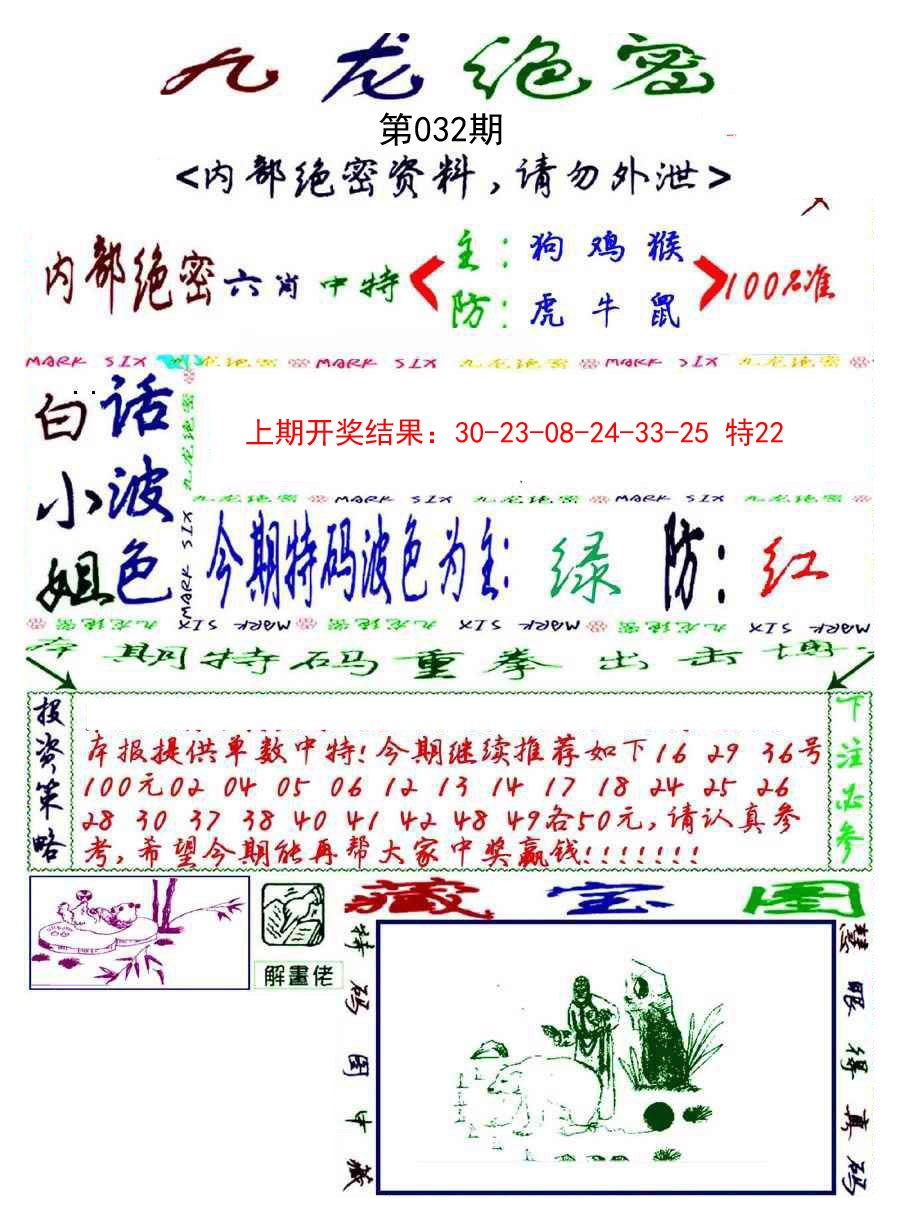 2025032期九龙密报