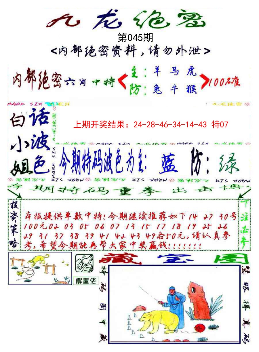 2025045期九龙密报