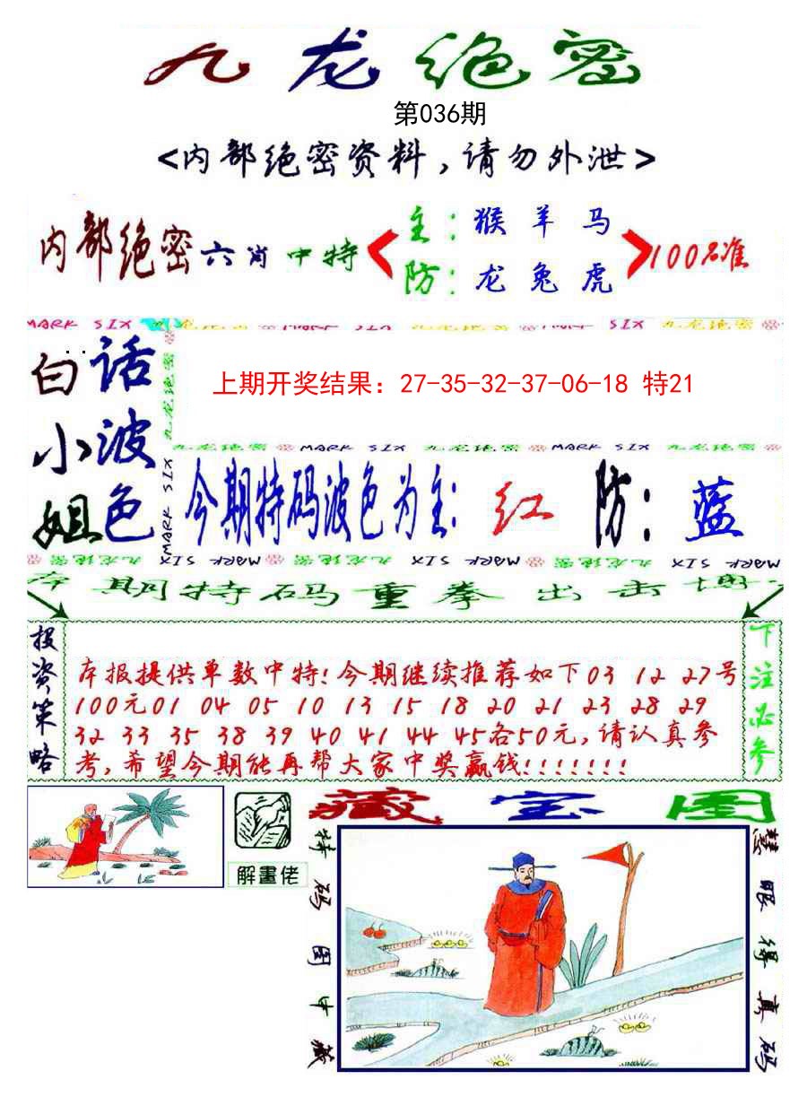 2025036期九龙密报
