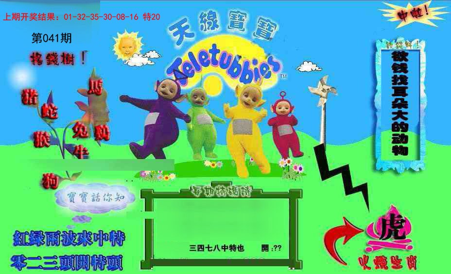 2025041期正版天线宝宝D