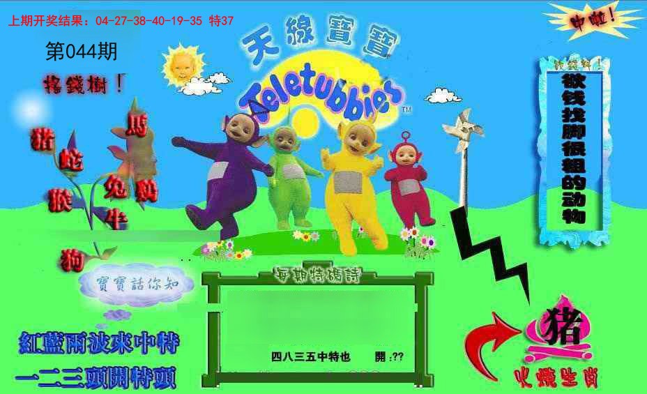 2025044期正版天线宝宝D