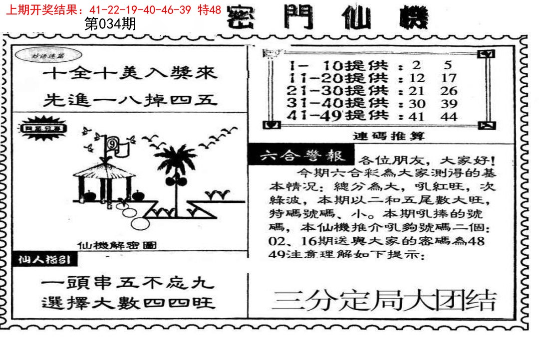 2025034期新密门仙机
