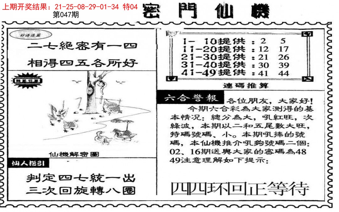 2025047期新密门仙机