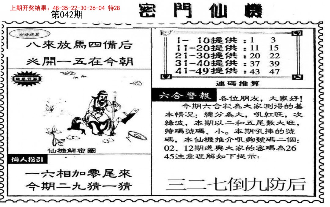 2025042期新密门仙机