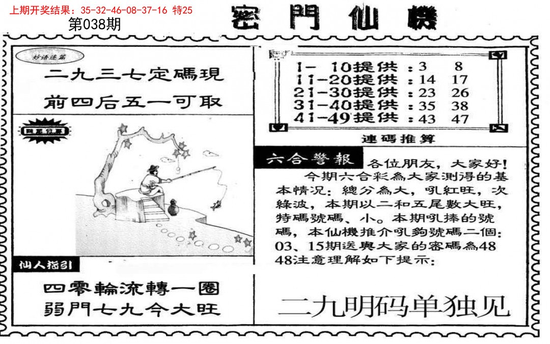 2025038期新密门仙机