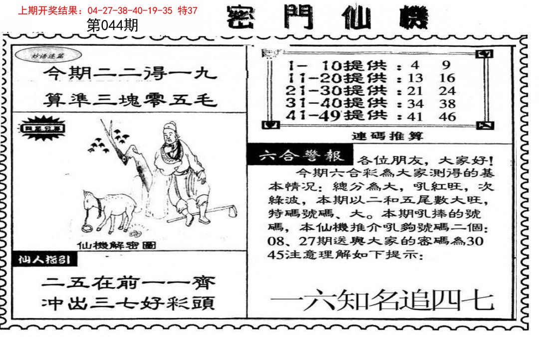 2025044期新密门仙机