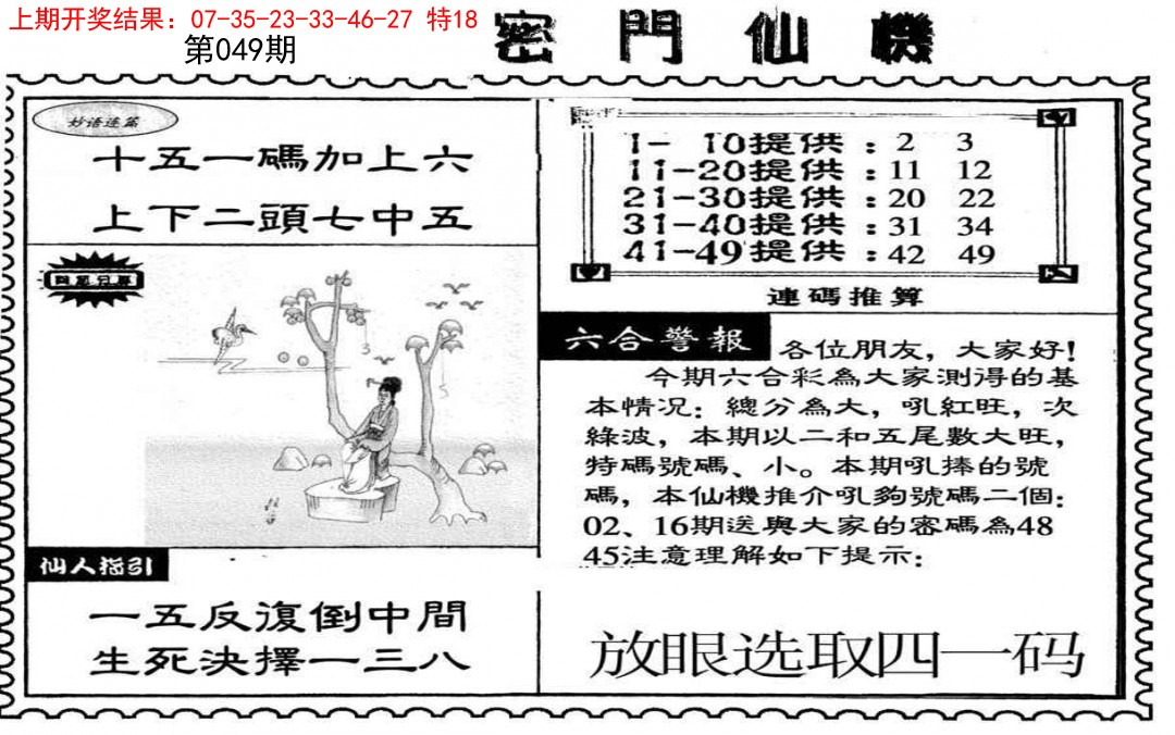 2025049期新密门仙机