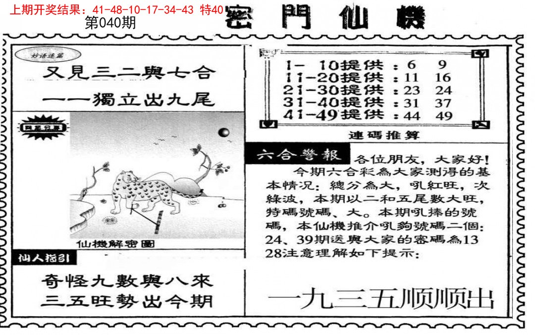 2025040期新密门仙机
