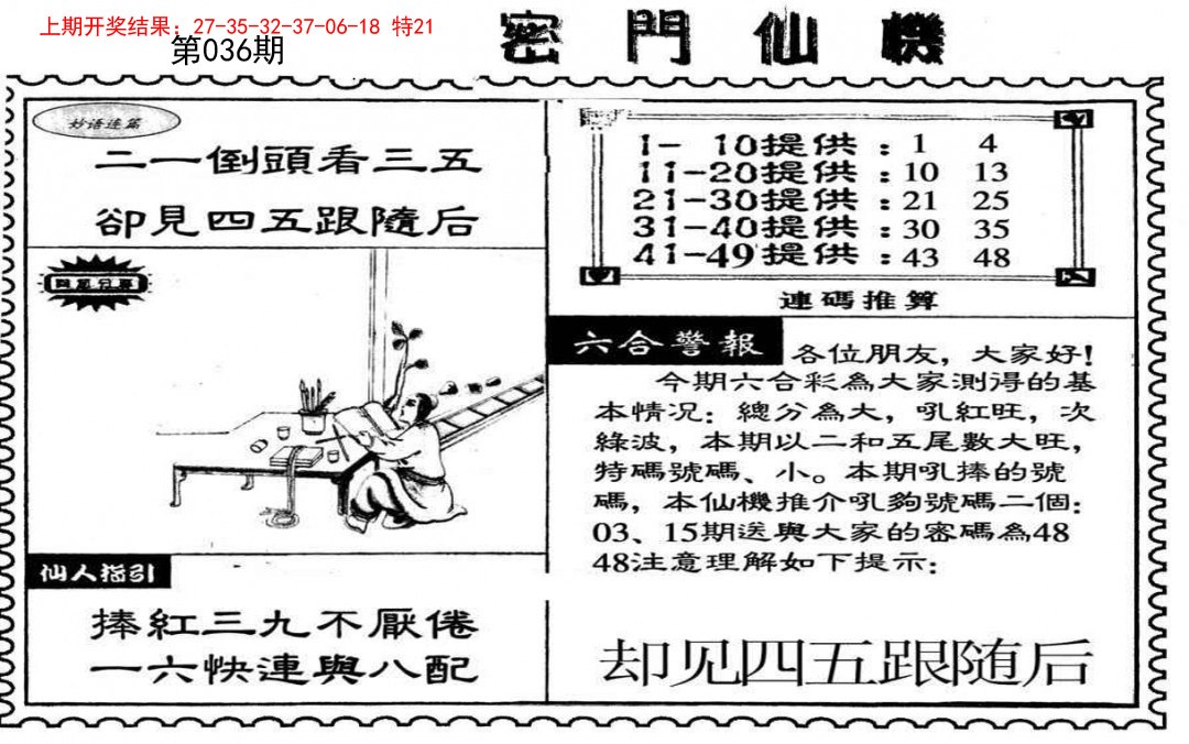 2025036期新密门仙机