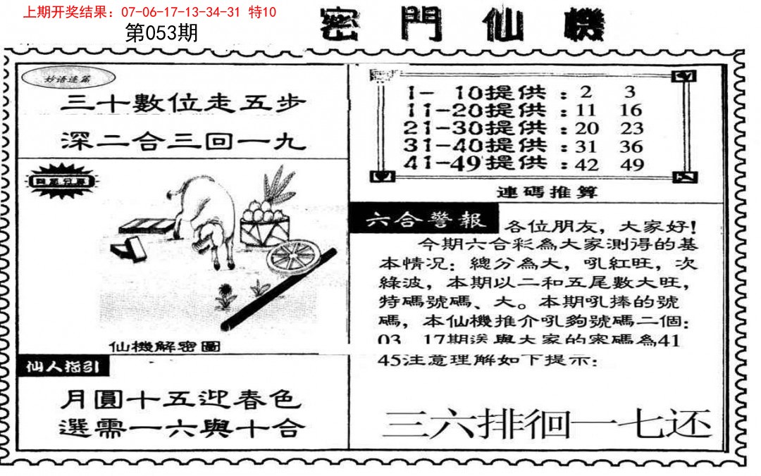 2025053期新密门仙机