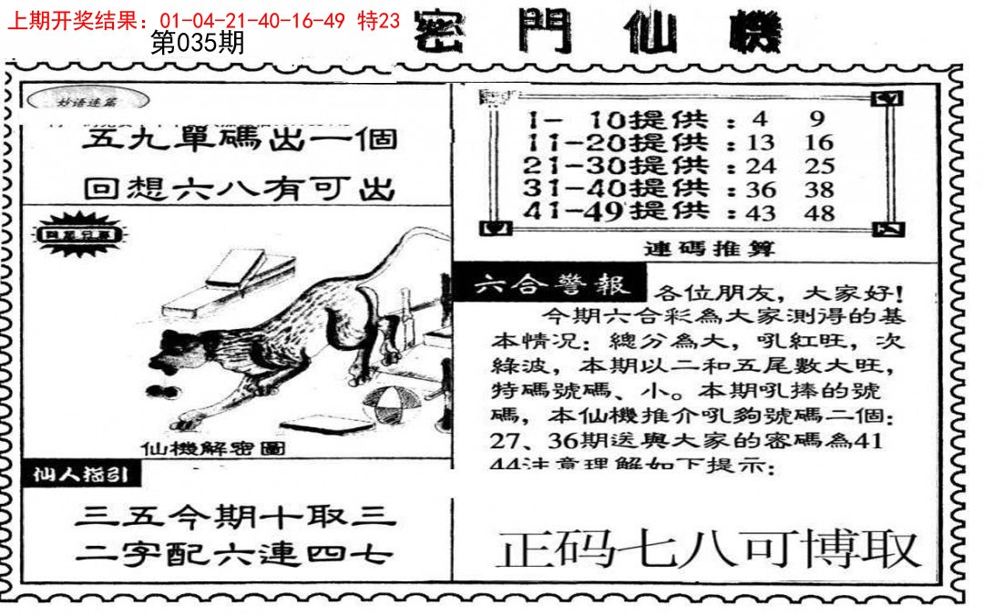 2025035期新密门仙机