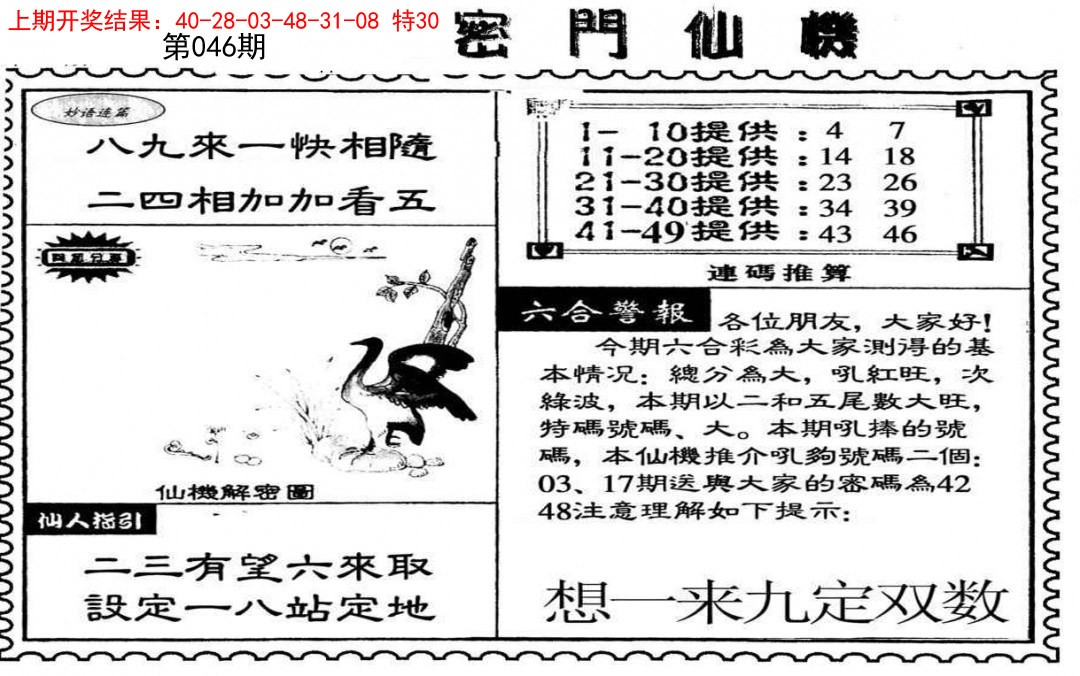 2025046期新密门仙机