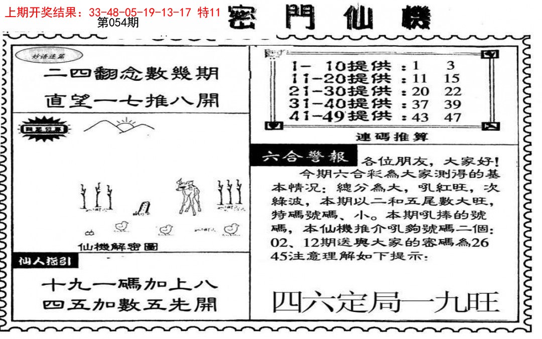 2025054期新密门仙机