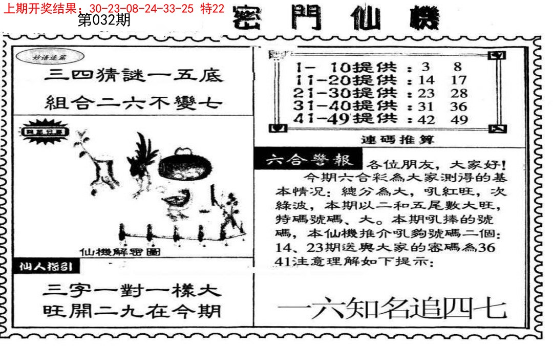 2025032期新密门仙机