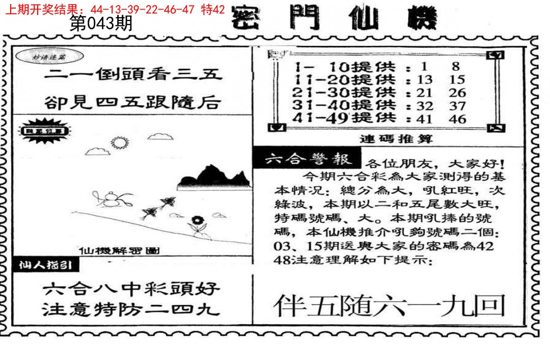 2025043期新密门仙机