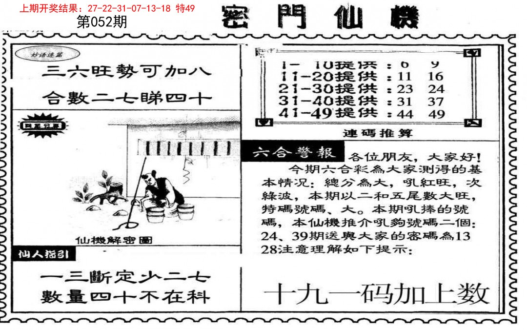 2025052期新密门仙机