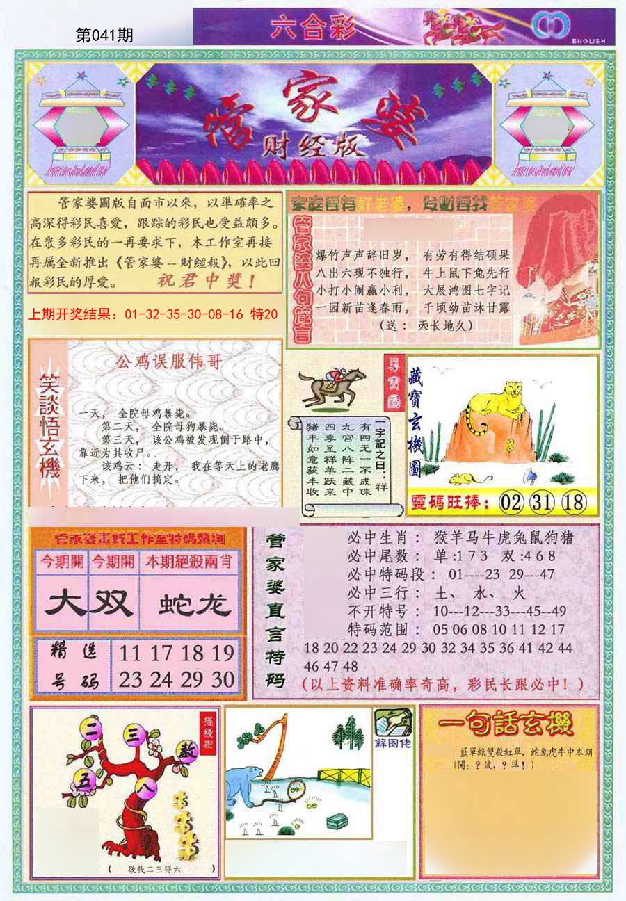 2025041期管家婆财经版