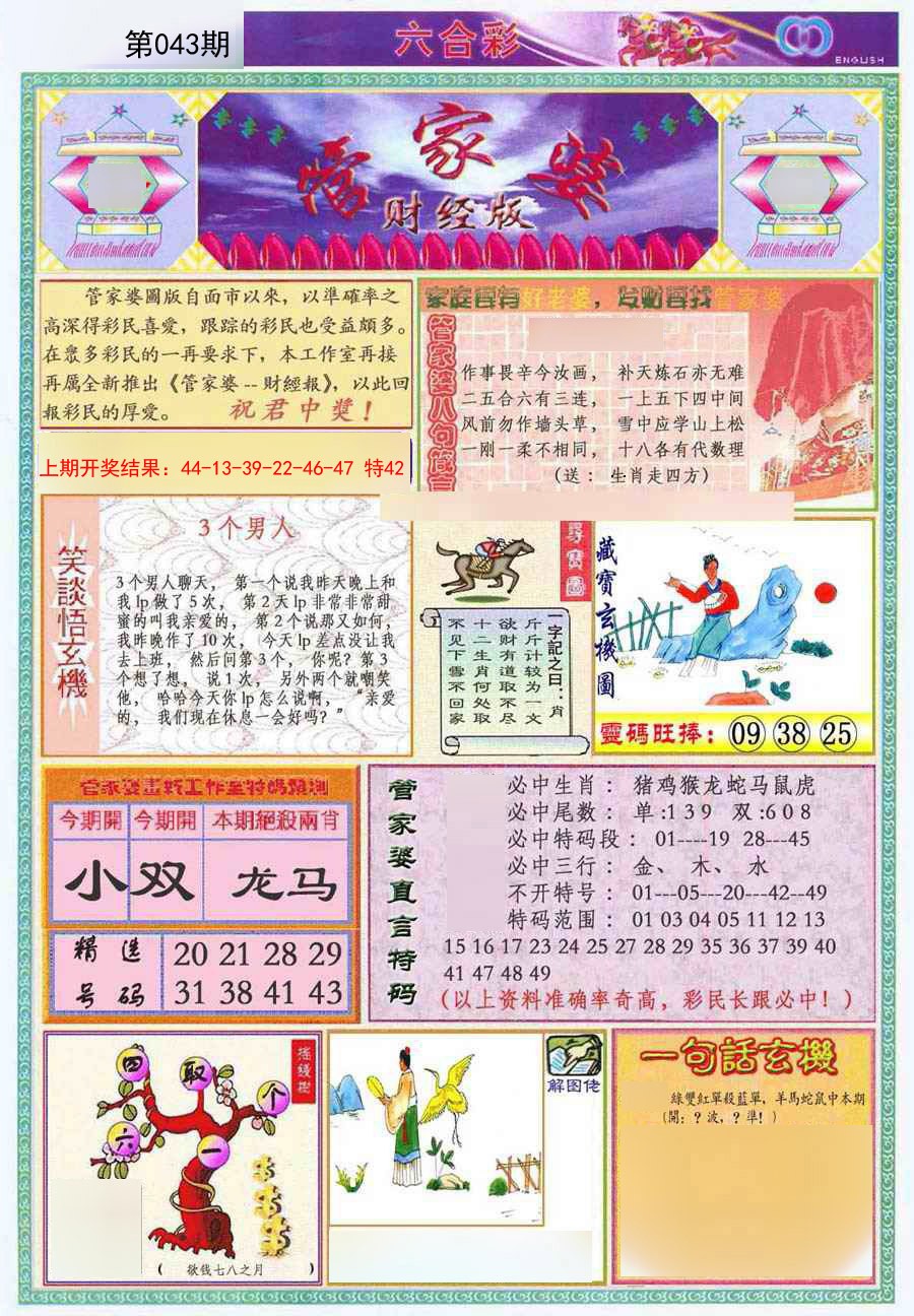 2025043期管家婆财经版