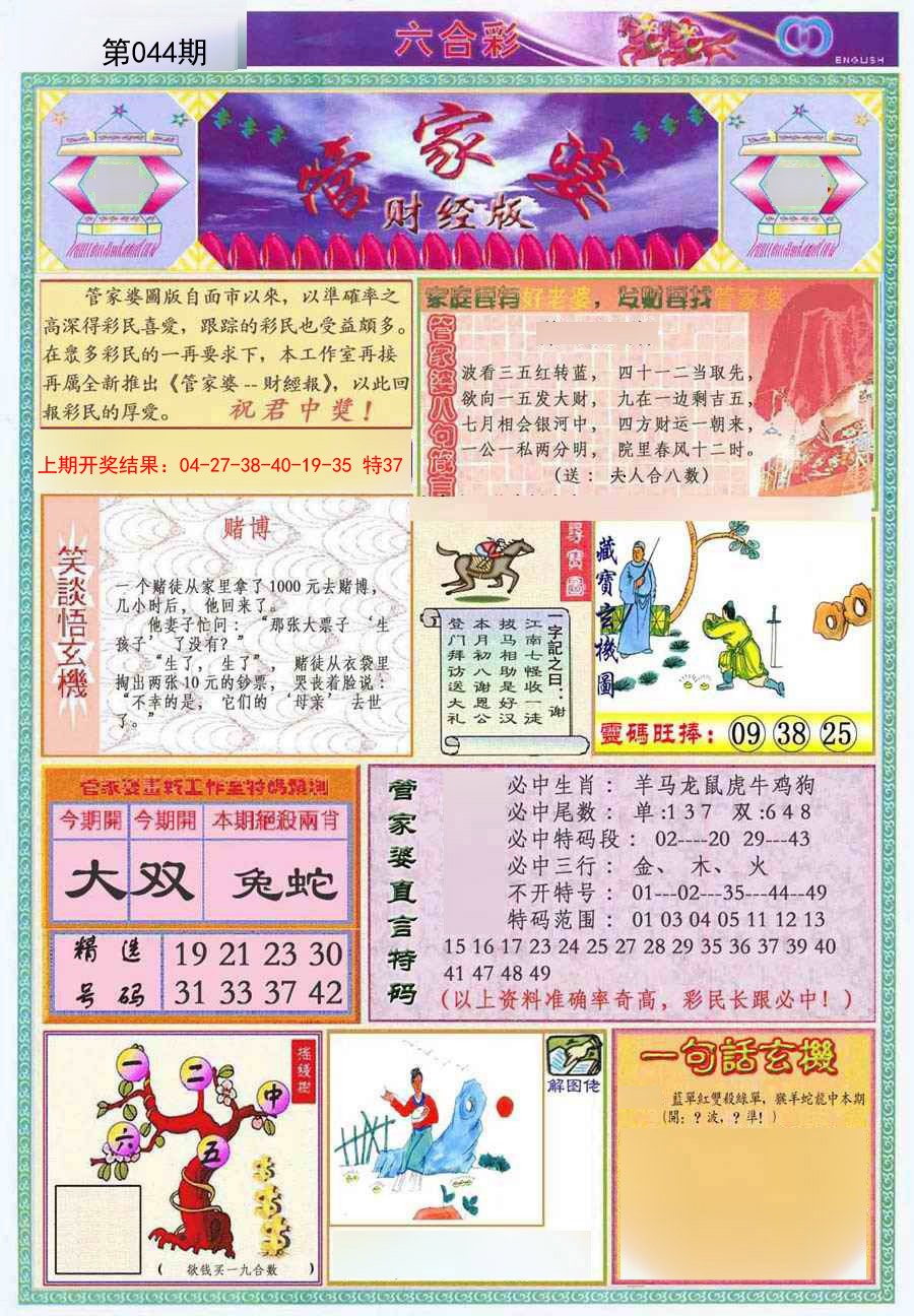 2025044期管家婆财经版