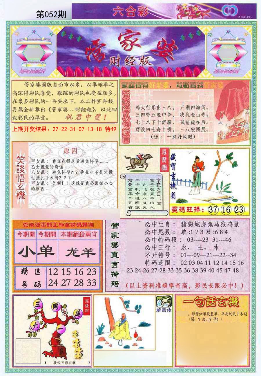 2025052期管家婆财经版