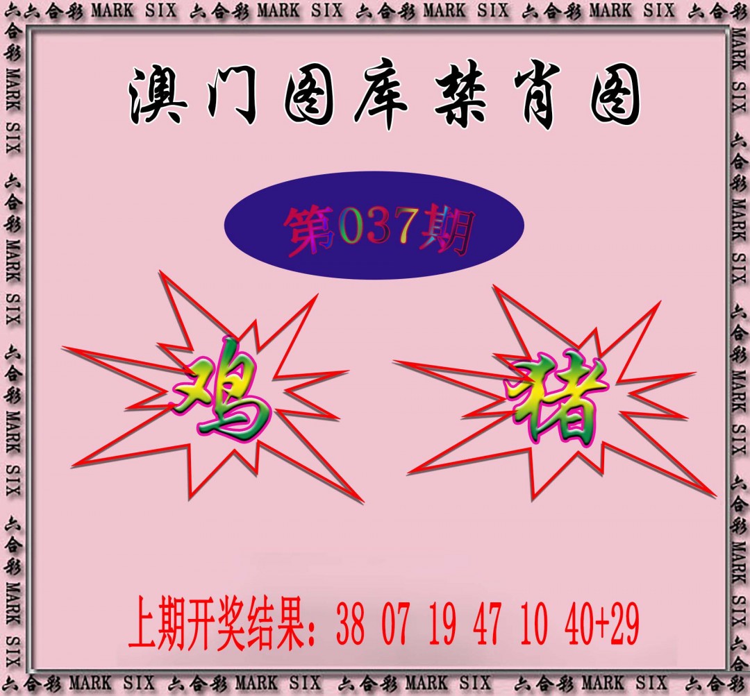 2025037期统一禁肖图