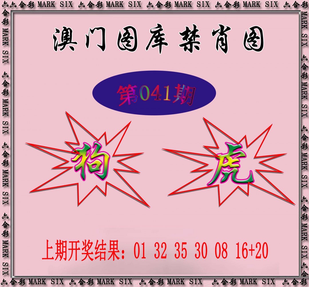 2025041期统一禁肖图