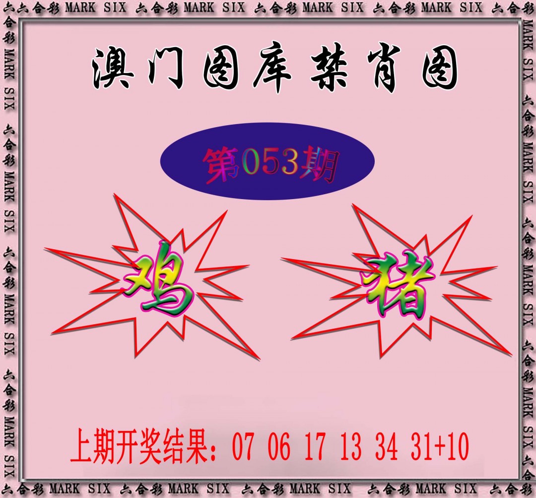 2025053期统一禁肖图