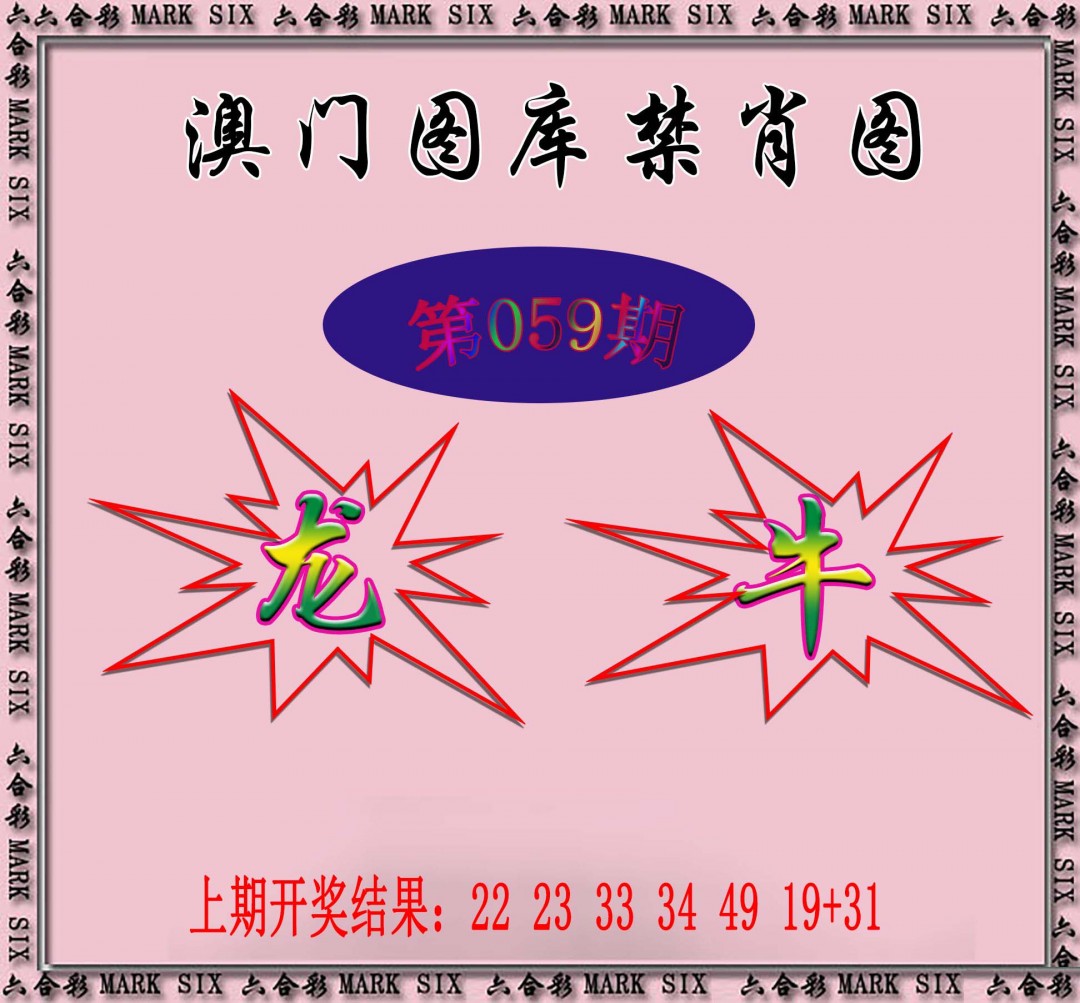 2025059期统一禁肖图