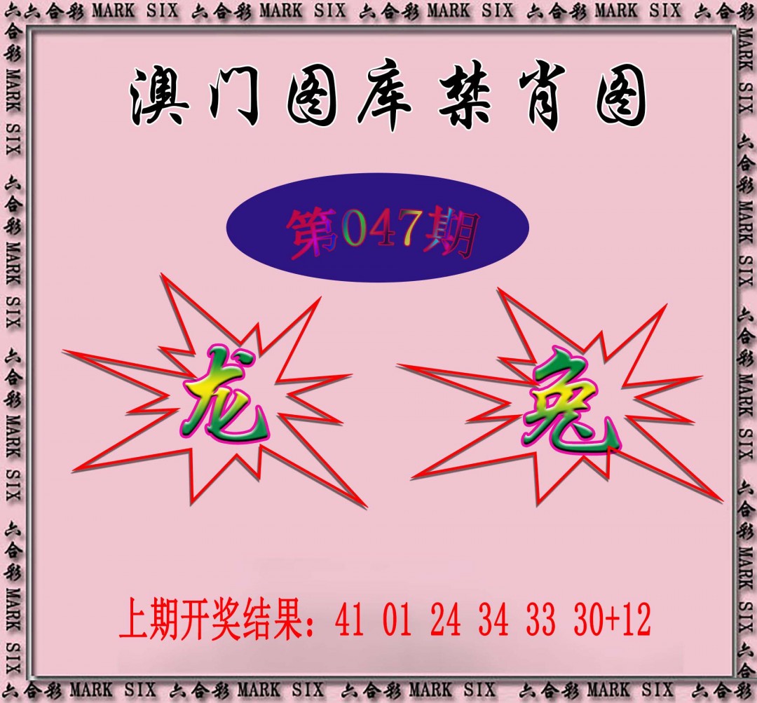 2025047期统一禁肖图