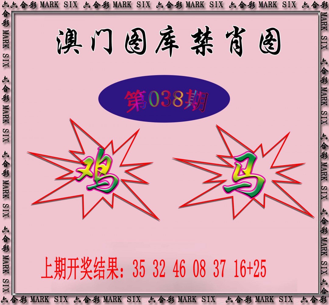 2025038期统一禁肖图