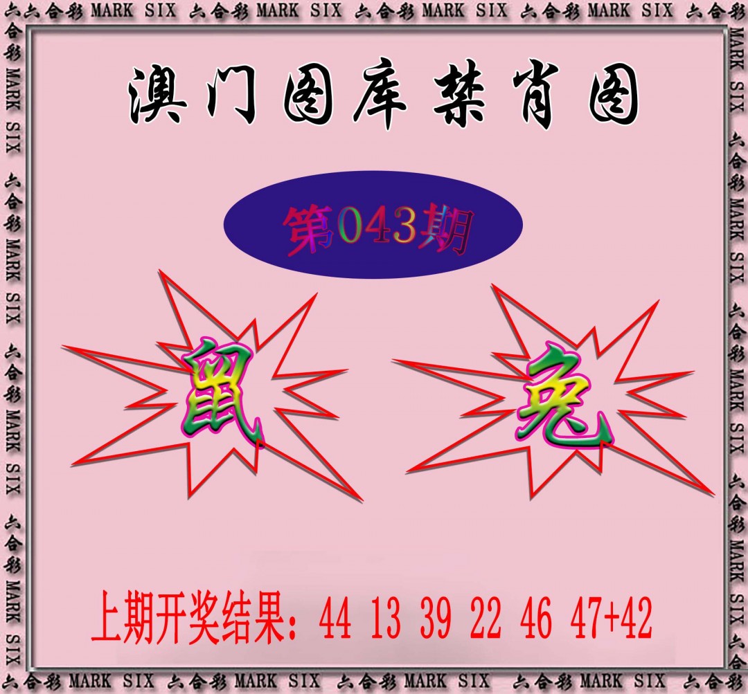 2025043期统一禁肖图