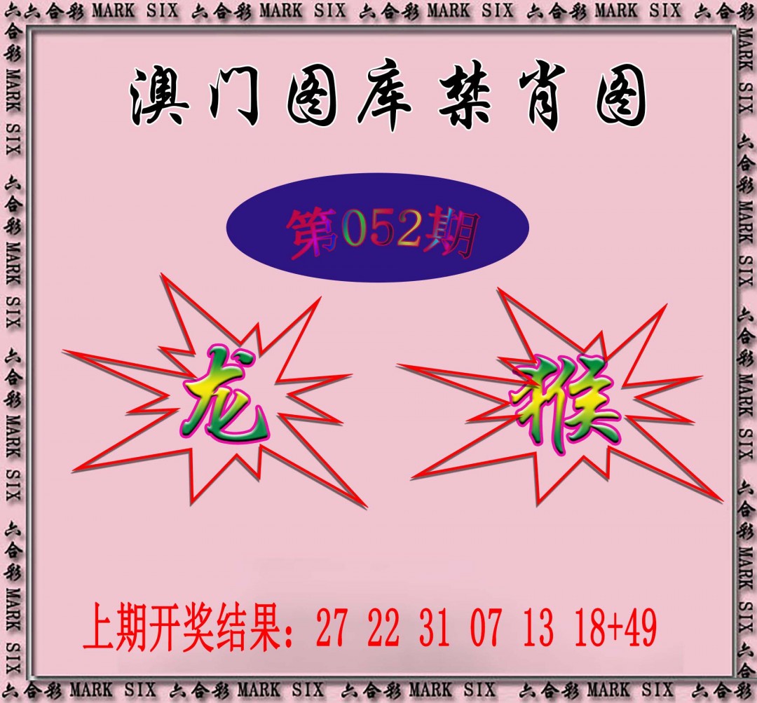 2025052期统一禁肖图